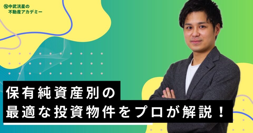 保有純資産別の最適な投資物件をプロが解説！