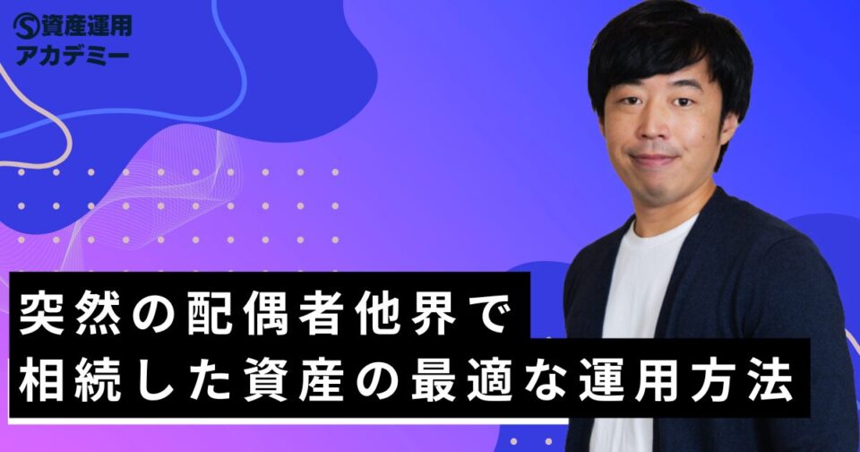 突然の配偶者他界で相続した資産の最適な運用方法