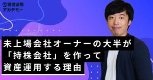 未上場会社オーナーの大半が「持株会社」を作って資産運用する理由