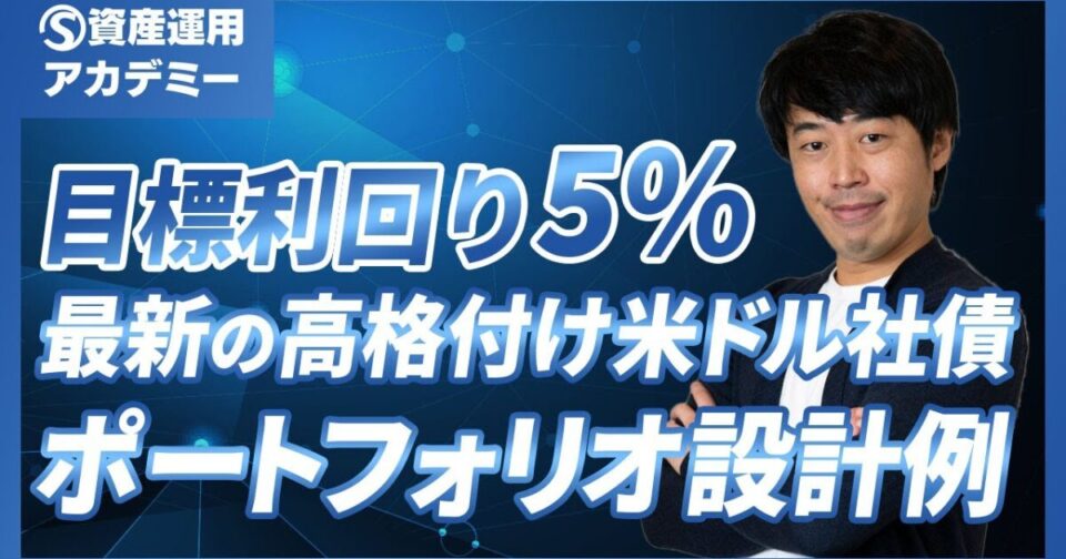 【2025年1月最新】目標利回り5%の高格付け米ドル社債ポートフォリオ設計例