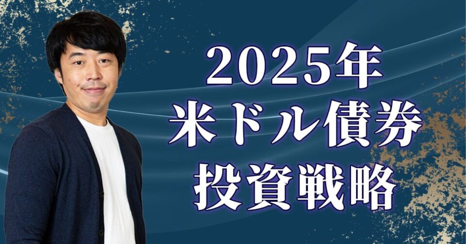 【投資のプロが解説する】2025年を制する米ドル債券投資戦略