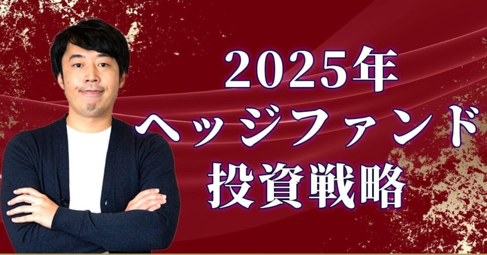 2025年を制するヘッジファンド投資戦略