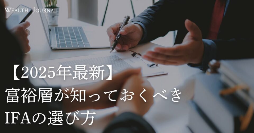 【2025年最新】富裕層が知っておくべきIFAの選び方