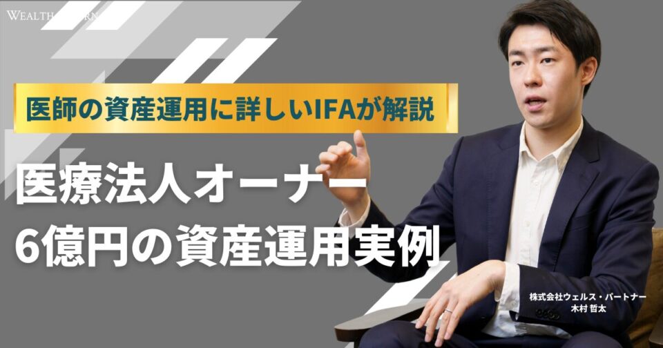 【医師の資産運用に詳しいIFAが解説】医療法人オーナー6億円の資産運用実例