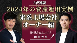 米系上場会社オーナー4億円の資産運用実例