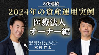 医療法人オーナー6億円の資産運用実例