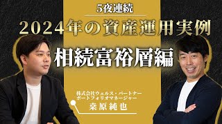 相続富裕層12億円の資産運用実例