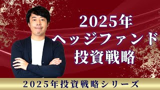 2025年を制するヘッジファンド投資戦略【新年特別版】