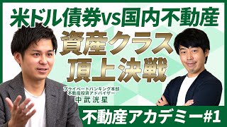 米ドル債券と国内不動産どっちに投資すべきかガチンコ比較【不動産アカデミー#1】