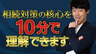 相続対策はこの3つだけ押さえれば無問題