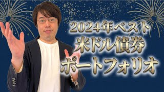 医師の2024年ベスト米ドル債券ポートフォリオ【年末特別版】