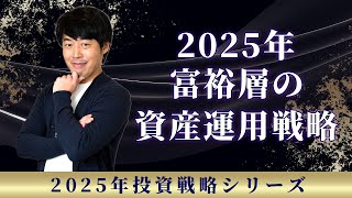 2025年を制する富裕層の資産運用戦略【年末特別版】