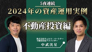 2024年の富裕層ベスト不動産投資実例3選