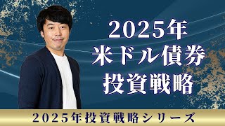 2025年を制する米ドル債券投資戦略【新年特別版】