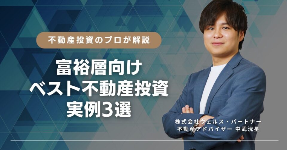 【不動産投資のプロが解説】富裕層向けベスト不動産投資実例3選