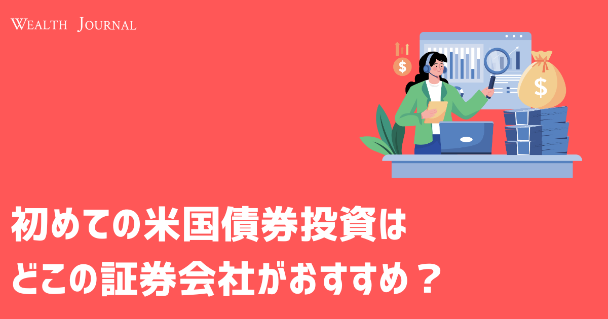 初めての米国債券投資はどこの証券会社がおすすめ？ | 富裕層の
