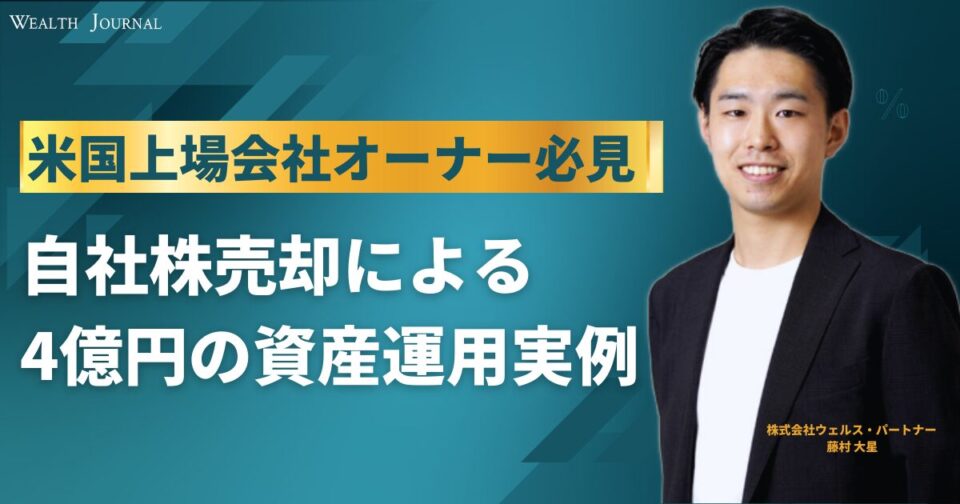 【米国系上場会社オーナー必見】自社株売却による4億円の資産運用実例