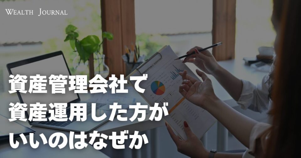 資産管理会社で資産運用した方がいいのはなぜか