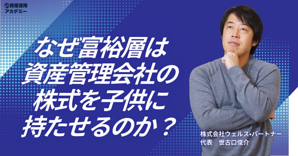 なぜ富裕層は資産管理会社の株式を子供に持たせるのか？