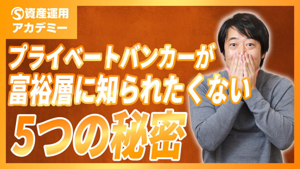 【元プライベートバンカーが解説】ドラマで話題の『プライベートバンカー』が富裕層に秘密にしていること