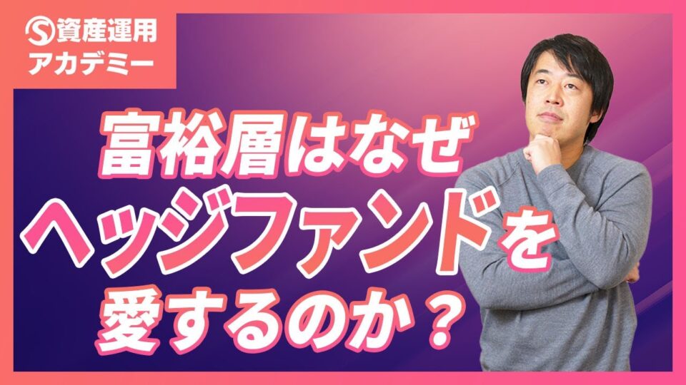 富裕層がヘッジファンドに投資する本当の理由を超わかりやすく説明します