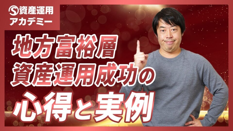 地方富裕層が資産運用に成功するための極意と実例