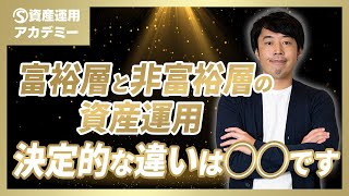 富裕層と非富裕層の資産運用の根本的な「違い」をご説明します