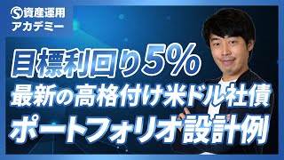 【目標利回り5%】最新の高格付け米ドル社債ポートフォリオ設計例