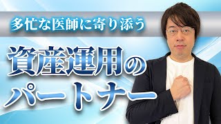 医療法人オーナーの資産運用で当社が選ばれる理由