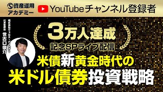 利回り復活！米債新黄金時代の米ドル債券投資戦略