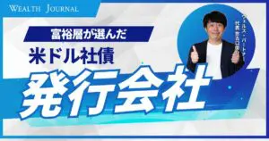 【最新版】富裕層が選んだ米ドル社債の発行会社