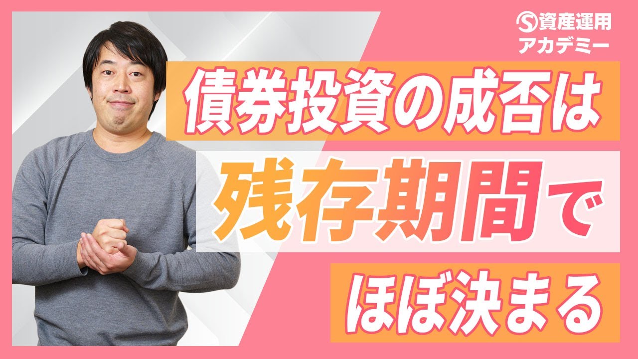 債券投資は『残存期間』が最も重要なのか？ | WEALTH JOURNAL（ウェルスジャーナル）富裕層向け資産運用メディア