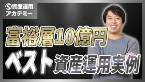 富裕層が実践する10億円のベストな資産運用実例