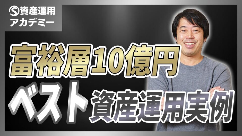 富裕層が実践する10億円のベストな資産運用実例