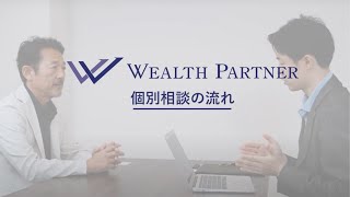 個別相談の流れについて（株式会社ウェルス・パートナー）