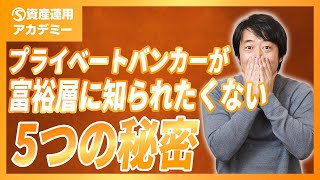 ドラマで話題の『プライベートバンカー』が富裕層に秘密にしていること