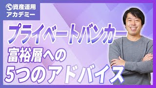 ドラマで話題の『プライベートバンカー』が富裕層に教えていること