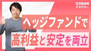 ヘッジファンドを活用した年間目標＋7%超かつ安定性重視の資産配分戦略