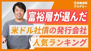 2024年に富裕層が選んだ米ドル社債の発行会社人気ランキング【最新版】