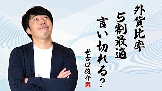 資産の何割を「外貨」にすればいいのか？あなただけの最適な外貨比率を教えます