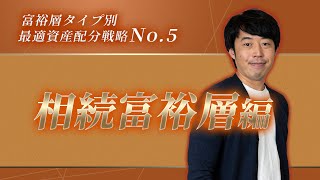 『相続富裕層』が実践する安定性重視の資産配分戦略【米債PF付】