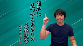 年齢と資産額だけで最適な株式と債券の保有割合を導く方法