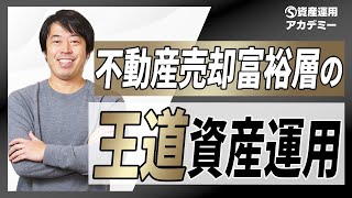 急増する『不動産売却富裕層』の最適な資産運用戦略