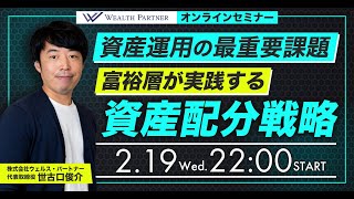 資産運用の最重要課題 富裕層が実践する資産配分戦略（2025年2月19日開催オンラインセミナー）