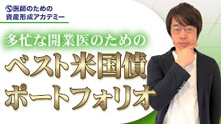 超忙しい開業医のための2億円ベスト米国債ポートフォリオ【利回り4.5%】