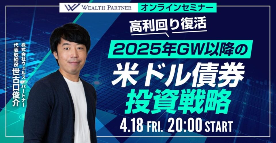 ※終了※ 高利回り復活！2025年GW以降の 米ドル債券投資戦略