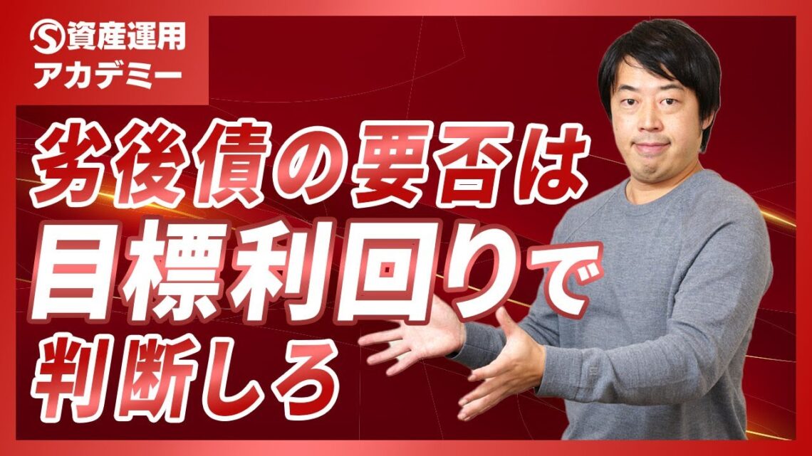 【2025年版】劣後債は