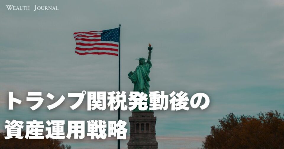トランプ関税発動後の資産運用戦略