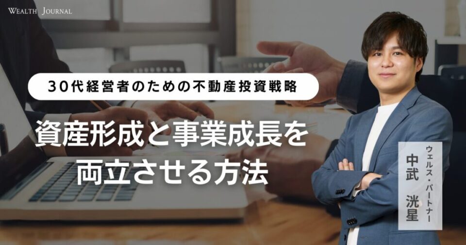 【30代経営者のための不動産投資戦略】資産形成と事業成長を両立させる方法