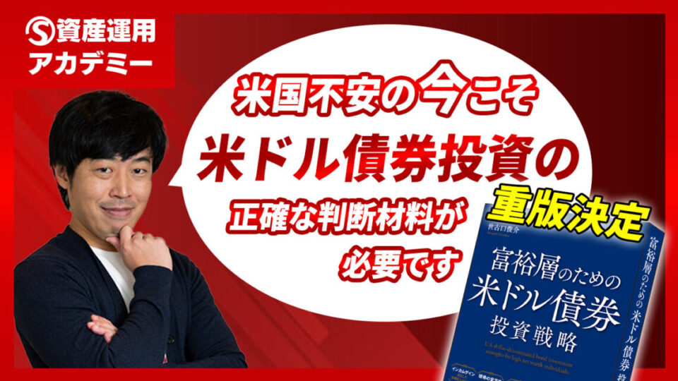 【重版決定】米国不安の今こそ『富裕層のための米ドル債券投資戦略』をお読みください！